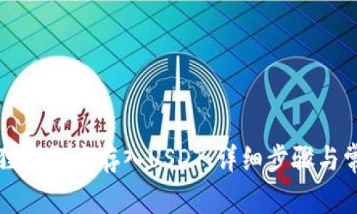 如何在小狐狸钱包中存入USDT：详细步骤与常见问题解析