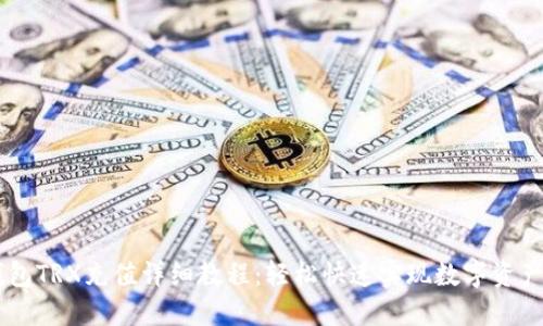 IM钱包TRX充值详细教程：轻松快速实现数字资产管理