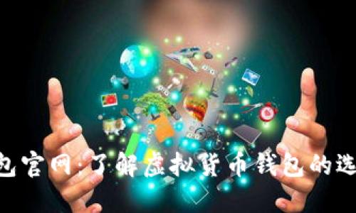 V-token钱包官网：了解虚拟货币钱包的选择与安全性