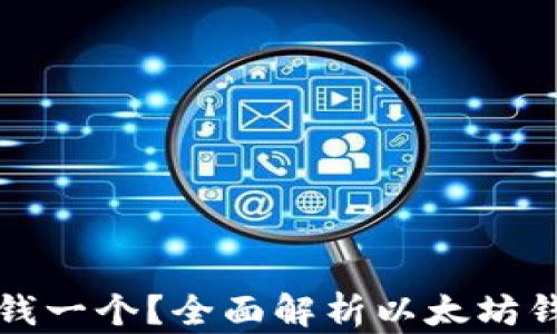 
以太坊钱包多少钱一个？全面解析以太坊钱包的价格及选择