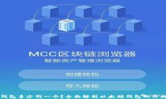 以太坊钱包多少钱一个？全面解析以太