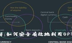 OP钱包可借款详解：如何安全有效地利