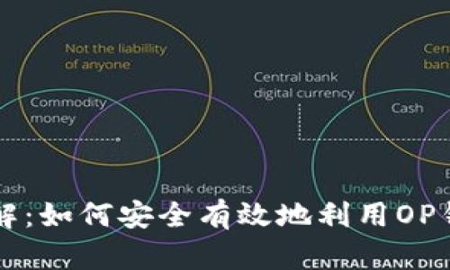 OP钱包可借款详解：如何安全有效地利用OP钱包进行资产管理