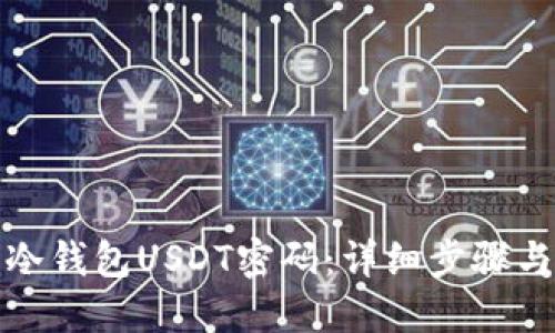 如何找回冷钱包USDT密码：详细步骤与实用建议