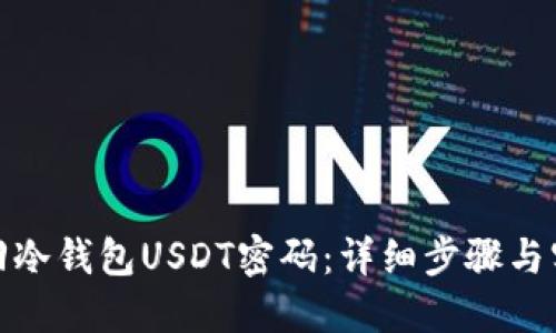 如何找回冷钱包USDT密码：详细步骤与实用建议