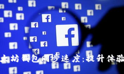 如何加快以太坊钱包同步速度：提升体验的终极指南