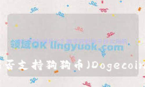  imToken钱包能否支持狗狗币（Dogecoin）的存储与交易？