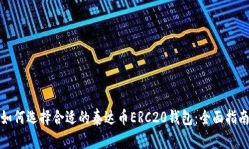 如何选择合适的泰达币ERC20钱包：全面指南