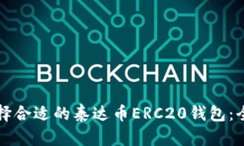 如何选择合适的泰达币ERC20钱包：全面指南