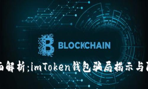 全面解析：imToken钱包骗局揭示与防范