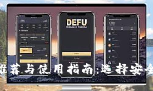 比特币手机钱包推荐与使用指南：选择安全、高效的钱包应用