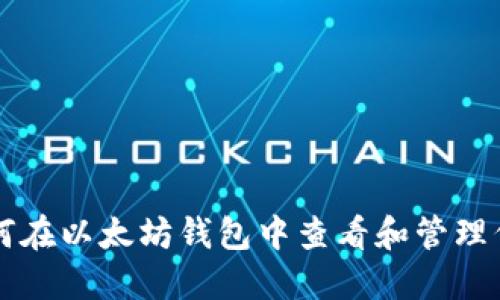 如何在以太坊钱包中查看和管理代币