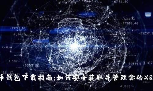 瑞波币钱包下载指南：如何安全获取并管理你的XRP资产