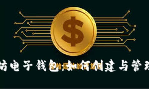 深入了解以太坊电子钱包：如何创建与管理您的数字资产