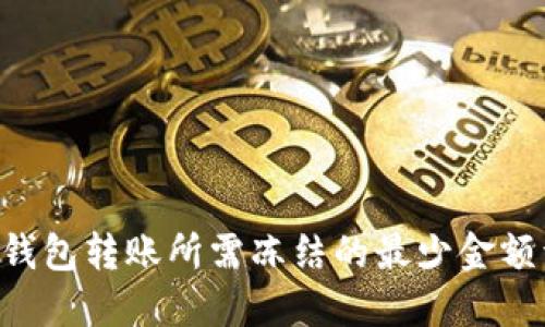 TRX钱包转账所需冻结的最少金额详解