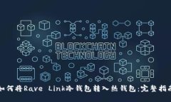 如何将Rave Link冷钱包转入热钱包：完整
