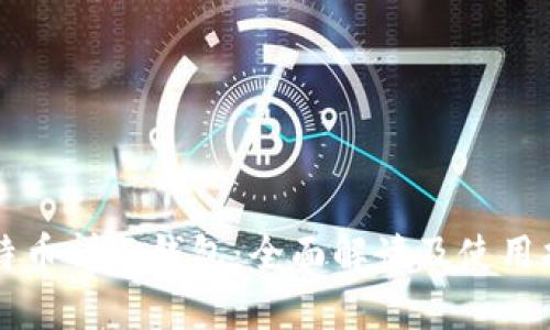 比特币祥云钱包：全面解读及使用指南