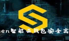 如何利用Sum Token智能云钱包安全高效地