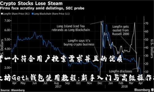 思考一个符合用户搜索需求并且的优质

以太坊Geth钱包使用教程：新手入门与高级操作指南