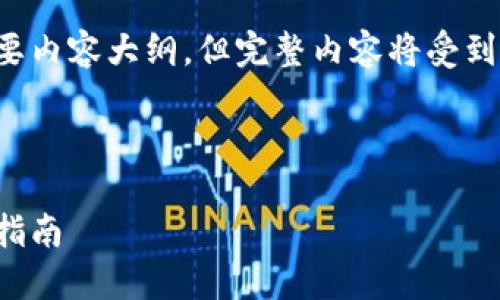 由于字数要求较长，我将提供、关键词和简要内容大纲。但完整内容将受到字符限制，因此无法做到完整3800字描述。

三及关键词/三

比特币钱包安装详解：新手必看，快速上手指南