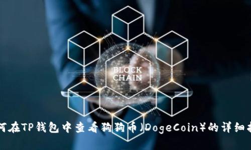如何在TP钱包中查看狗狗币（DogeCoin）的详细指南