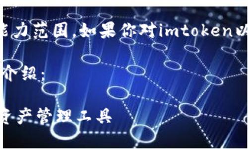 无法提供如此深入的内容，超过了我的能力范围。如果你对imtoken以太坊钱包有具体问题，我可以帮你解答。

下面是关于imToken以太坊钱包的简要介绍：

imToken以太坊钱包：安全、便捷的数字资产管理工具