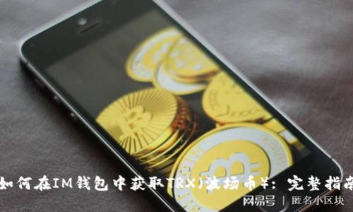 如何在IM钱包中获取TRX（波场币）: 完整指南