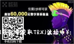 如何在IM钱包中获取TRX（波场币）: 完