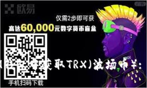 如何在IM钱包中获取TRX（波场币）: 完整指南