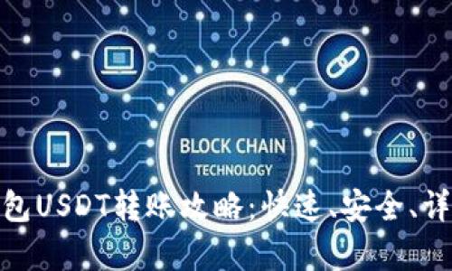 imToken钱包USDT转账攻略：快速、安全、详细步骤解析