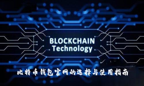 比特币钱包官网的选择与使用指南