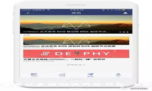 如何使用以太坊测试网络钱包：全面指南