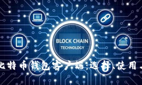 深入了解比特币钱包客户端：选择、使用与最佳实践