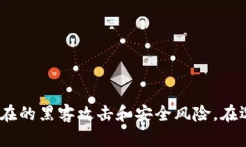 比特币硬件钱包使用指南：安全存储与操作技巧

比特币, 硬件钱包, 加密货币存储, 安全性/guanjianci

什么是比特币硬件钱包？
在加密货币的世界中，比特币硬件钱包是一种专门用于存储比特币及其他加密货币的物理设备。与软件钱包不同，硬件钱包在存储私钥时利用离线方式，极大地降低了黑客攻击的风险。硬件钱包以其良好的安全性能受到了许多投资者的青睐。

比特币硬件钱包通常是一个小型的电子设备，形状类似于USB闪存盘，具有安全性强、使用方便的优点。用户在使用硬件钱包进行交易时，私钥永远不会离开设备，这使得黑客即便入侵了网络，也无法窃取用户的私钥。

比特币硬件钱包的工作原理
比特币硬件钱包的核心功能是生成和存储用户的私钥。使用硬件钱包时，用户首先需要将其连接到计算机或移动设备，然后通过提供的界面来管理其加密资产。交易的生成是通过硬件钱包内部完成的，私钥不会暴露于联网环境中，从而确保了其安全性。

硬件钱包的工作流程通常包括以下几个步骤：
ul
    li生成私钥：硬件钱包在设备内部生成私钥，所有交易所需的密钥均保存在设备内。/li
    li签署交易：每当用户进行交易时，交易信息会传送到硬件钱包进行签名。设备会使用私钥签署交易，而不将私钥暴露给外部。签名后的交易可被发送到区块链网络中。/li
    li更新余额：用户可以通过硬件钱包查看其比特币的余额和交易记录，所有这些信息均在设备内保存。/li
/ul

如何选择适合的比特币硬件钱包？
市场上有多种比特币硬件钱包可供选择，选择合适的设备是确保资金安全的关键。以下是一些选择时需要考虑的因素：

ul
    li品牌与声誉：选择知名品牌的硬件钱包，市场认可度高的产品通常更可靠。/li
    li安全功能：确认硬件钱包是否具备多重验证、PIN码保护等安全机制。/li
    li用户体验：选择操作界面友好、易于使用的硬件钱包，方便新手使用和管理。/li
    li支持的币种：确保钱包支持您想要存储和交易的加密货币。/li
/ul

比特币硬件钱包的使用技巧
使用比特币硬件钱包时，掌握一些基本的操作技巧可以提高安全性与使用效率：

ul
    li定期更新固件：硬件钱包厂商会不定期推出固件更新，以修复漏洞和提高安全性。确保设备始终使用最新版本的固件。/li
    li备份私钥及助记词：在设置硬件钱包时，会提供助记词用于恢复钱包。务必妥善保存这些助记词，避免丢失。/li
    li小额交易测试：在初次使用硬件钱包进行重大的交易前，建议做一次小额交易以确保设备正常工作。/li
    li防范钓鱼攻击：保持警惕，不要随意点击不明链接，确保访问的应用或网站是正规的。/li
/ul

比特币硬件钱包的常见问题

问题1：比特币硬件钱包安全吗？
比特币硬件钱包的安全性建立在它的设计和运作机制上。由于私钥在设备内生成并签名交易，从未暴露于联网环境，硬件钱包的安全性相较于在线交易平台或软件钱包有显著提升。

硬件钱包一般采用多种安全技术，如防篡改设计、PIN码保护和助记词备份等。如果用户遵循良好的安全习惯，比如避免连接公共Wi-Fi、定期更新固件以及保持助记词的安全，硬件钱包的安全性将进一步增强。

然而，任何技术都不可能做到绝对安全。因此，用户在使用时仍需保持警惕，注意潜在的安全风险，如硬件损坏、丢失设备等情况。

问题2：如何备份和恢复硬件钱包？
备份和恢复硬件钱包通常涉及到助记词的管理。在用户首次设置硬件钱包时，会生成一个助记词列表。这些助记词是恢复钱包的关键信息，用户必须谨慎保存。

备份硬件钱包的具体步骤如下：
ol
    li记录助记词：在设置过程中，硬件钱包会显示助记词。务必将其准确记录下来，并保证它的安全性，建议写在纸上并存放在安全的地方。/li
    li创建多个备份：为了进一步防止助记词的丢失，用户可以考虑创建多个备份，这样即便一个被损坏，其他的仍可用作恢复。/li
    li使用恢复功能：若用户需要恢复钱包，只需在新设备或在原设备上选择“恢复”功能，输入助记词即可。/li
/ol

为了防止助记词泄露，切勿将其存储在电子设备上，如手机或计算机。只有在非常安全的环境下进行管理，才能确保您的资金安全。

问题3：硬件钱包与软件钱包的区别是什么？
硬件钱包与软件钱包是两种存储加密货币的方式，它们在安全性、存储方式和操作便捷性等方面存在显著差异。

首先，在安全性上，硬件钱包由于私钥存储在离线设备中，黑客入侵的风险极小。而软件钱包通常是在联网设备上生成和存储私钥，容易受到网络攻击的威胁。

其次，在操作便捷性上，软件钱包因其使用方便且不需额外设备，更加适合日常交易。但由于其安全性相对较低，适合存储小额的资金。相对的，硬件钱包更适合长期存储和大额交易，虽然操作略显复杂，但更能保证用户资产的安全。

综上所述，用户在选择钱包类型时，应根据自己的使用需求和安全要求进行合理判断。

问题4：如何维护比特币硬件钱包的安全？
维护比特币硬件钱包的安全性需要用户具备一定的安全意识和良好的使用习惯。以下是几个实用的安全策略：

ul
    li保护设备安全：定期检查硬件钱包是否出现物理损坏，避免设备暴露于极端温度或湿度中。/li
    li启用PIN码保护：硬件钱包通常提供PIN码保护功能，确保没有人能在未授权的情况下访问钱包。/li
    li定期更新固件：确保始终使用最新版本的固件，以获得最新的安全补丁和功能更新。/li
    li小额测试交易：在进行大额交易之前，可以先进行小额交易测试，确保设备正常工作。/li
/ul

最后，用户还应保持警惕，关注市场中的新的安全威胁，并根据需要及时调整自己的安全策略，以保护其资产的安全。

总结
比特币硬件钱包是安全存储和管理比特币及其他加密货币的强大工具。通过理解它的工作原理以及学会如何使用和维护钱包，用户可以有效保护自己免受潜在的黑客攻击和安全风险。在选择硬件钱包时，充分考虑品牌、功能、安全性以及个人使用需求至关重要。以确保最终选择的硬件钱包不仅符合使用习惯，也能为您的投资安全增添一重保障。