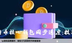 如何加速比特币核心钱包同步速度：技