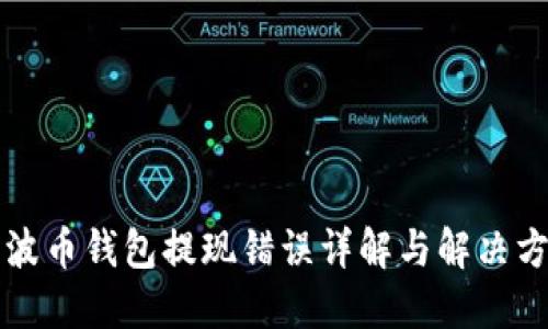 瑞波币钱包提现错误详解与解决方案