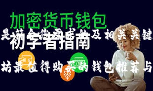 这里是符合您需求的及相关关键词：

以太坊最值得购买的钱包推荐与评测