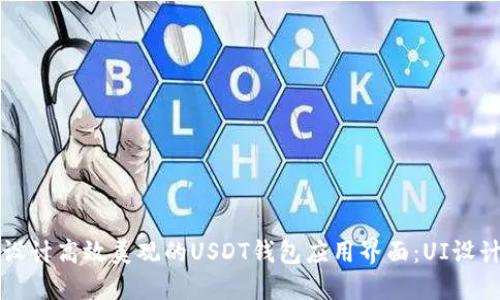 如何设计高效美观的USDT钱包应用界面：UI设计指南