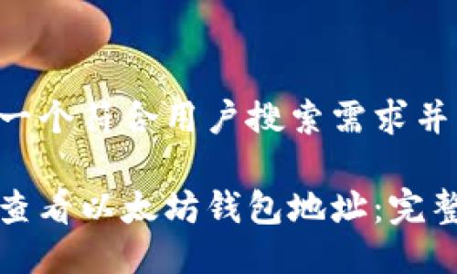 思考一个符合用户搜索需求并且的

如何查看以太坊钱包地址：完整指南