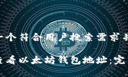 思考一个符合用户搜索需求并且的

如何查看以太坊钱包地址：完整指南