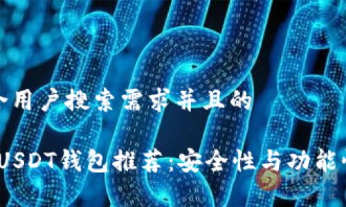 思考一个符合用户搜索需求并且的
```xml
2023年安卓USDT钱包推荐：安全性与功能性的全面评测