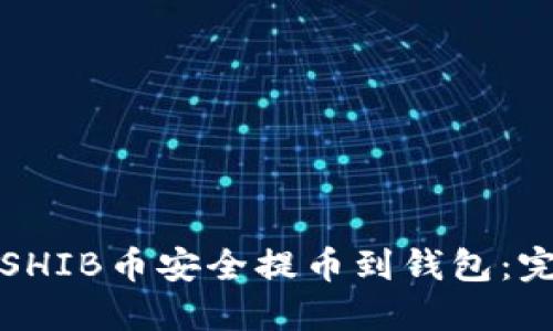 如何将SHIB币安全提币到钱包：完整指南