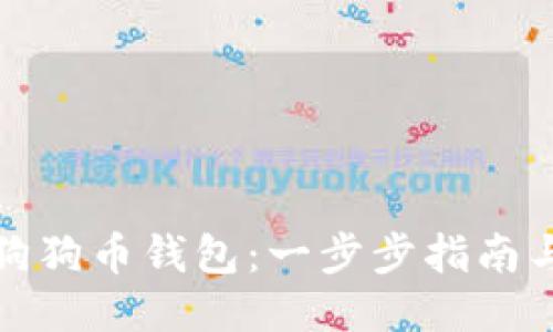 思考

如何获得狗狗币钱包：一步步指南与最佳选择