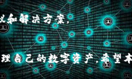 如何把SHIB资产安全转入火币钱包：新手全面指南

SHIB, 火币钱包, 加密货币, 数字资产/guanjianci

引言
在当今的数字金融世界中，加密货币的使用越发普及。其中，SHIB（Shiba Inu）作为一种受到广泛关注的代币，也吸引了很多投资者的目光。如果你正在寻找将SHIB资产转入火币钱包的方式，那么你来对地方了。本篇文章将为你提供一个全面的指南，帮助你了解如何安全地将SHIB转入火币钱包，同时介绍其背后的技术细节和注意事项。

1. 什么是SHIB和火币钱包
在讨论如何将SHIB资产转入火币钱包之前，我们有必要先了解这两个概念。
SHIB（Shiba Inu）是基于以太坊的代币，它被称为“狗狗币杀手”，并以其强大的社区和生态系统而闻名。SHIB的价值主要依赖于市场的供需关系以及社区的支持。
火币是一个全球领先的数字资产交易平台，成立于2013年，总部位于新加坡。它提供了多种交易服务，并支持多种加密货币的存储，包括SHIB。

2. 如何创建火币钱包账户
在你能够将SHIB转入火币钱包之前，首先需要拥有一个火币钱包账户。创建账户的步骤如下：
1. 访问火币官方网站，点击“注册”。
2. 填写邮箱或手机号码，并设置密码。
3. 通过注册成功后的邮件或者短信进行验证。
4. 完成实名验证，确保你的账户安全。对于大多数交易所来说，实名认证是必不可少的。
5. 一旦验证完成，你的火币账户就创建成功了，可以开始存储和交易加密资产。

3. 如何从外部钱包转移SHIB到火币钱包
完成火币钱包的创建后，你需要知道如何将SHIB从外部钱包（如MetaMask或其他以太坊兼容钱包）转移到火币钱包。以下是具体的步骤：
1. 登录到你的火币账户，前往“钱包”-“资金账户”。
2. 找到SHIB，并点击“充值”。
3. 系统会生成一个SHIB的充值地址，复制此地址。确保在复制时没有任何错误，因为转账到错误地址可能导致资产损失。
4. 打开你的外部钱包，找到SHIB的余额，并选择“发送”或“转账”。
5. 在“目的地地址”栏目中粘贴你刚才复制的火币充值地址，输入希望转移的SHIB数量。
6. 回顾所有信息，确认无误后点击“发送”。
7. 等待交易确认。这通常需要几分钟到十几分钟，取决于网络的拥堵情况。

4. 交易确认的重要性
转账完成后，SHIB的资金将会在火币钱包显示。你可以在“资金账户”中查看到你的余额。如果在转移过程中出现了问题，务必核查交易的状态，确保交易已成功完成。

5. 注意事项
在进行SHIB资产转移时，有几个重要的注意事项需要牢记：
1. 地址的准确性：加密货币转账是不可逆的，一旦资金转入错误地址，将无法找回。
2. 网络费用：在转账SHIB时，会产生一小笔的以太坊网络手续费，请确保你在外部钱包中有足够的ETH来支持此次交易。
3. 验证到账时间：交易的确认时间因网络拥堵程度而异，耐心等待确认是必要的步骤。
4. 安全性：务必确保你使用的外部钱包和火币钱包均安全无虞，开启双重身份验证以提升安全保障。

6. 相关问题解答

问题1：为什么选择火币钱包存储SHIB？
在选择加密货币钱包时，安全性和易用性是两个重要的考虑因素。火币作为一个国际知名的交易平台，它提供了较高的安全性和用户友好的界面。火币采取了多重保护手段，包括加密存储、冷钱包、热钱包分离等，确保用户资产的安全。此外，火币的流动性也相对较高，对于需要快速交易的用户来说，能够更加有效地实现快速卖出或换入其他币种。

从市场反馈来看，用户对于火币平台的认可度较高，平台的客服服务也较为完善，帮助用户能够更快捷地解决问题。

选择将SHIB资产存储在火币钱包中，用户还可以享受到火币提供的多种增值服务，例如质押、借贷等，可以更有效地管理和增值自己的数字资产。

问题2：SHIB是否值得长期投资？
投资任何加密货币都涉及到风险，SHIB亦是如此。SHIB的价格波动极大，往往受到市场情绪和各种因素的影响。从某种程度上讲，SHIB是基于社区的项目，其未来发展与社区的支持与活跃度密不可分。

分析其历史价格走势可以发现，SHIB的价格在2021年经历了一轮快速上涨，其热度一度达到顶峰。但随着市场的整体变化，价格也经历了较大幅度的回调。

如果想要长期投资SHIB，可以考虑以下几个方面：首先，评估项目的基础和发展的潜力，关注团队的动向以及未来的生态建设。此外，密切关注市场动态、政策变化和投机活动，了解SHIB在DeFi和NFT等新兴领域的发展。合理规划投资组合，避免过度集中在单一资产，可以降低投资风险。

问题3：在火币钱包中如何管理SHIB资产？
在将SHIB成功转入火币钱包后，用户需要知道如何有效地管理自己的SHIB资产。火币提供的用户界面展示了你的所有资产，并支持对每种资产进行详细管理。

管理SHIB资产的第一步是定期查看和评估你的资产表现。这可以通过火币提供的市场数据和技术分析工具来实现，帮助用户了解当前的市场状况及其对SHIB的影响。

另外，如果你打算进行频繁交易，可以考虑设置止损和止盈点。火币的交易功能也支持限价单等多种交易方式，能帮助用户在波动期间抓住机会。

如果准备持有SHIB作为长期投资，可以分批购入，采用“平均成本法”来减小市场波动带来的影响。还要注意，定期重新评估投资组合，以适应不断变化的市场环境。

最后，务必定期检查钱包的安全设置，包括更换密码和开启双重身份认证，以保护资产安全。

问题4：如果转账过程中遇到问题，该如何处理？
在转账过程中，可能会遇到各种问题，如转账未到账、交易失败或信息错误等。在这种情况下，用户应首先冷静分析问题的原因，并采取相应措施。

首先，检查交易记录和状态。如果进入了“正在确认”状态，说明交易并未完成，需要耐心等待。如果出现“交易失败”的情况，可以再次确认网络及地址等信息。

其次，建议查看火币和外部钱包的公告，确认是否有系统维护或技术问题，可能会影响交易的完成。

如若你无法自行解决问题，可以联系火币的客服，提供相关的信息和记录，向他们咨询解决方案。火币致力于用户的交易安全和资产保护，通常会给出专业的建议和解决方案。

总结
将SHIB资产转入火币钱包是一个相对直接的过程，但在每一步过程中都需要小心谨慎。通过对整个流程的了解和实际操作中的注意事项，用户可以更自信地管理自己的数字资产。希望本指南能为你提供帮助，使你的加密货币投资之旅更加顺利。