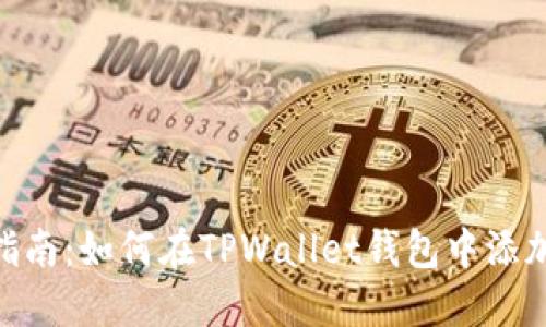 bias全面指南：如何在TPWallet钱包中添加USDT代币
