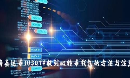 如何将泰达币（USDT）提到比特币钱包的方法与注意事项