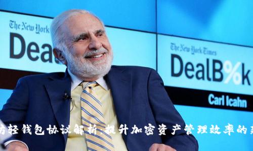 以太坊轻钱包协议解析：提升加密资产管理效率的新选择