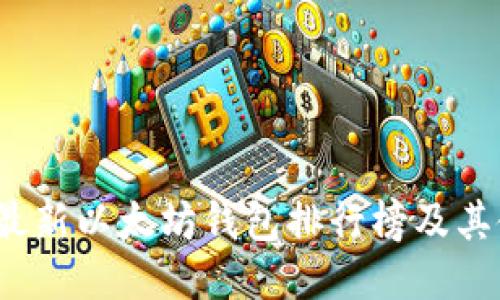 2023年最新以太坊钱包排行榜及其使用指南