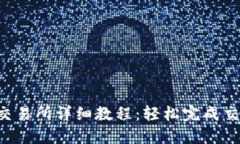 比特币钱包对接交易所详细教程：轻松