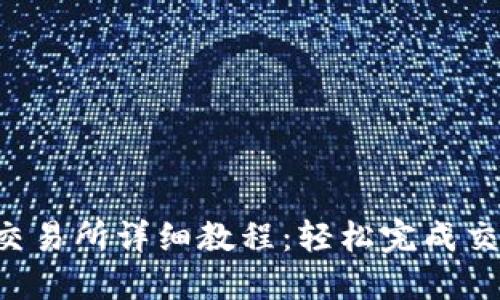 比特币钱包对接交易所详细教程：轻松完成交易，无忧资产管理